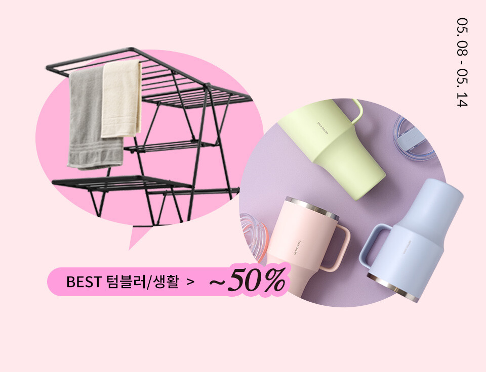[락앤락위크] 텀블러/생활 ~50%