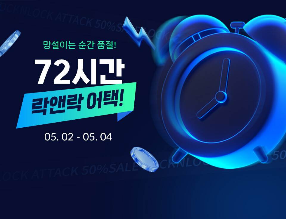 [게릴라세일]딱 3일! 락앤락어택