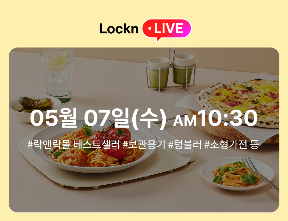 [LocknLive 5.7] 소형가전 특집