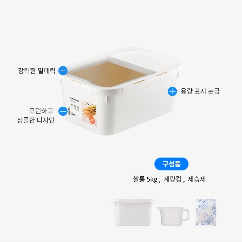 좋은 것을 담다 락앤락,[온라인전용] 쌀통 5kg (계량컵+제습제)