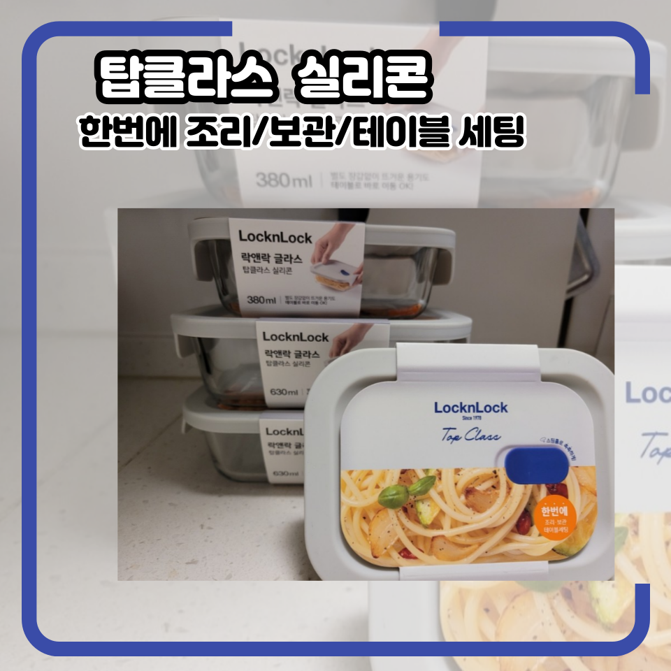 리빙메이트 - 좋은 것을 담다 락앤락 탑클라스 실리콘 :: 한번에 조리/보관/테이블 세팅까지
