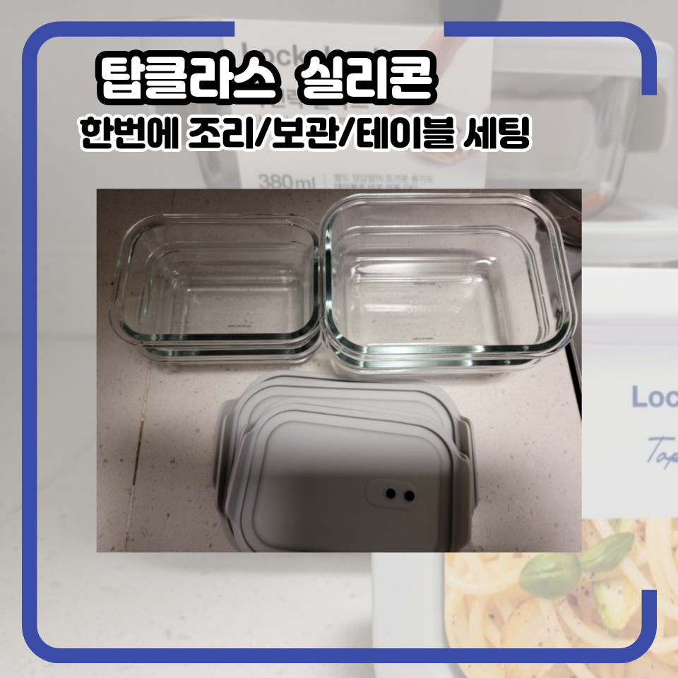 리빙메이트 - 좋은 것을 담다 락앤락 탑클라스 실리콘 :: 한번에 조리/보관/테이블 세팅까지