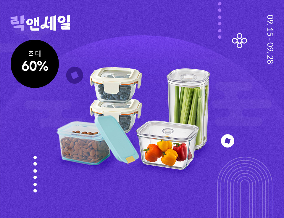 [저장/밀폐]한가위 선물대전 ~60%