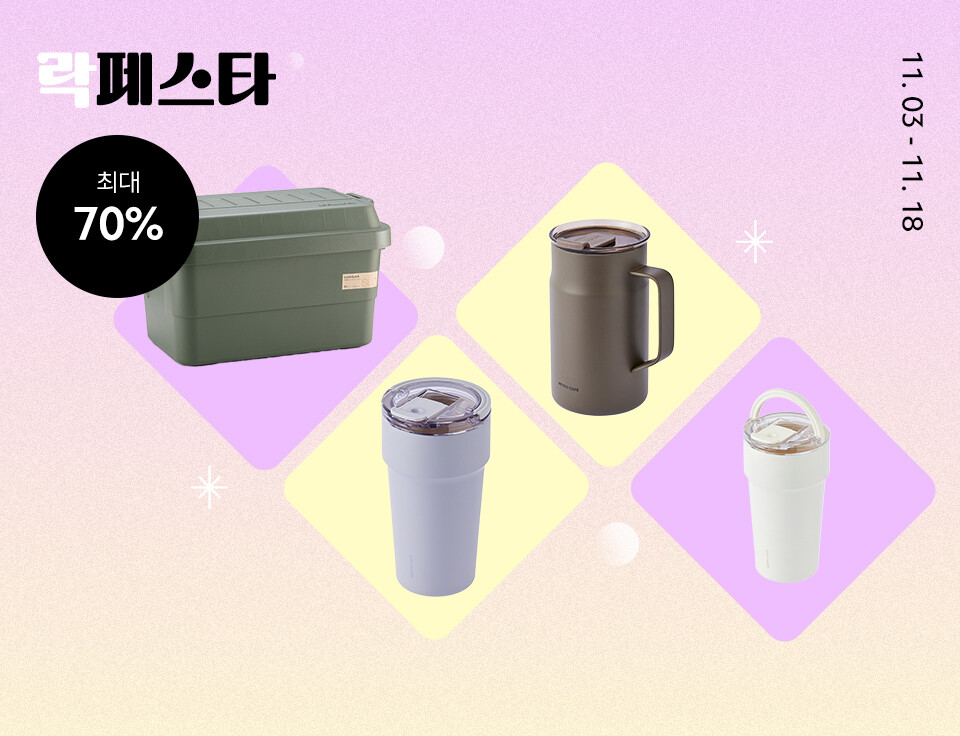 [락페스타] 텀블러/생활용품 ~70%
