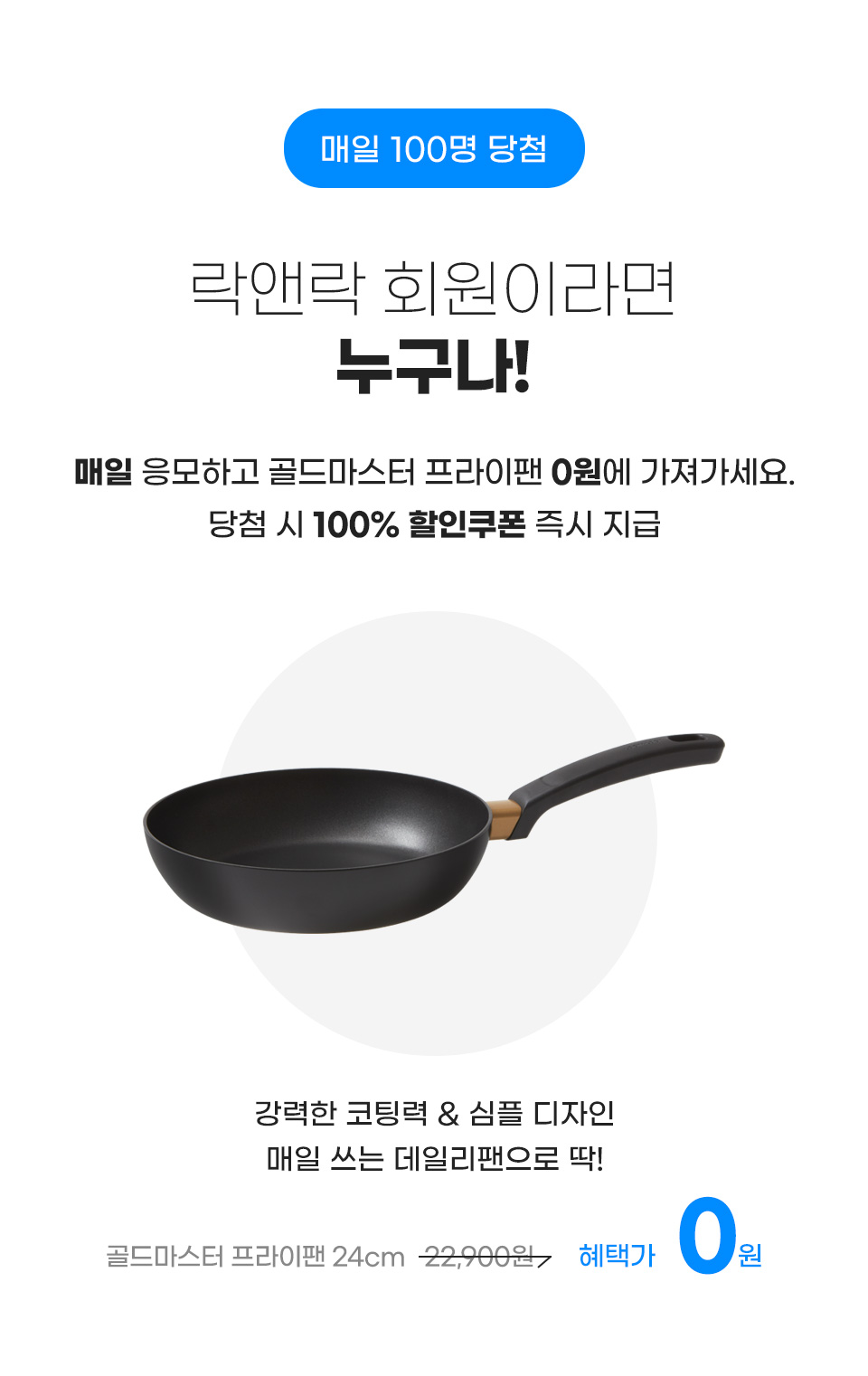 대규모체험단 - 좋은 것을 담다 락앤락 락앤락 프라이팬이 0원!