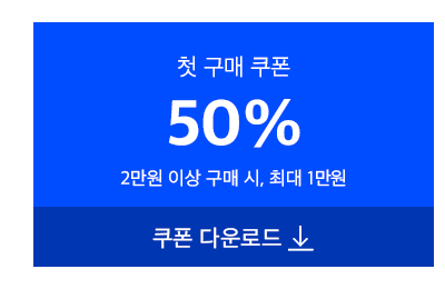 50% 첫구매쿠폰