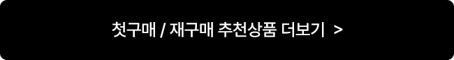 첫구매/재구매 추천상품 더보기