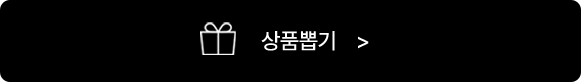 상품뽑기 버튼